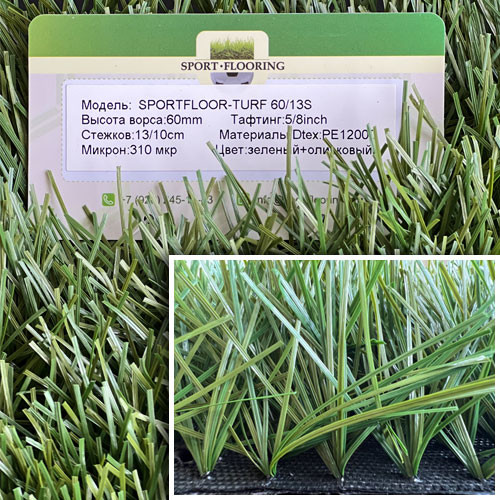 Искусственная трава Apoluza Sportfloor TURF 60/13s